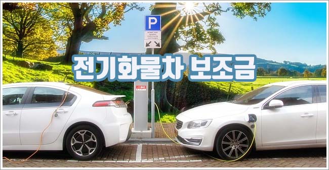 전기화물차 보조금 관련이미지이미지입니다.