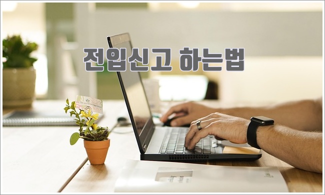 전입신고 관련이미지이미지입니다.