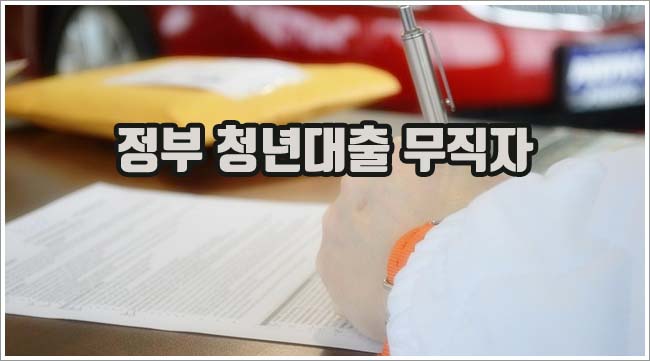 정부 청년대출 관련이미지이미지입니다.