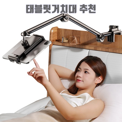 1.닥터리빙 침대 핸드폰 태블릿 거치대 고급형_이미지(imge)입니다.