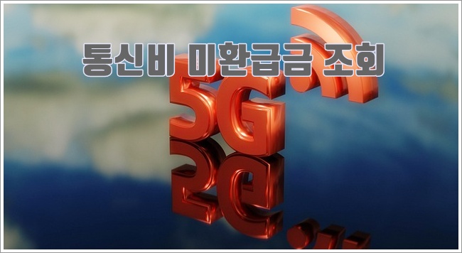 통신비 미환급금이미지입니다.