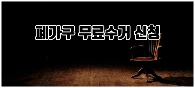 폐가구 무료수거 관련이미지이미지입니다.