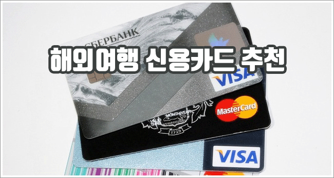 해외여행 신용카드 관련이미지이미지입니다.