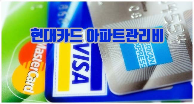 현대카드 아파트관리비 관련이미지이미지입니다.