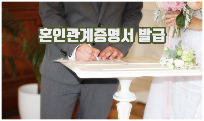 혼인관계증명서 관련이미지이미지입니다.