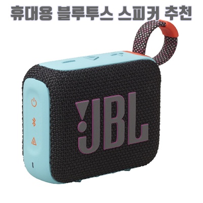 1.JBL 휴대용 블루투스 스피커_이미지(imge)입니다.
