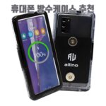 휴대폰 방수케이스 추천