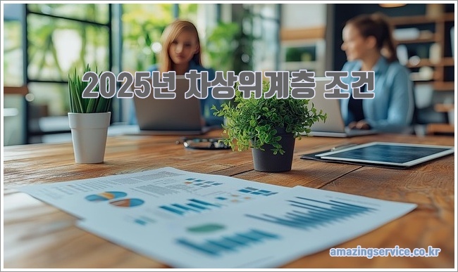 2025년 차상위계층 조건과 혜택 및 신청 방법 안내 2025년 차상위계층 조건과 혜택 및 신청 방법 안내