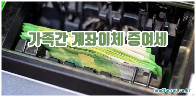 가족간 계좌이체 증여세 관련이미지이미지입니다.