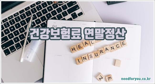 건강보험료 연말정산 관련이미지이미지입니다.