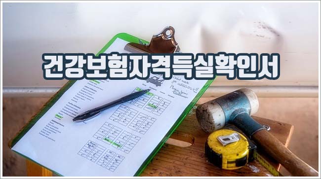 건강보험자격득실확인서 관련이미지이미지입니다.