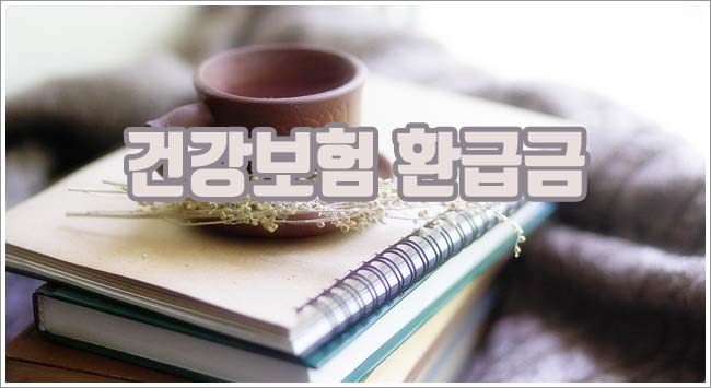 건강보험 환급금 관련이미지이미지입니다.