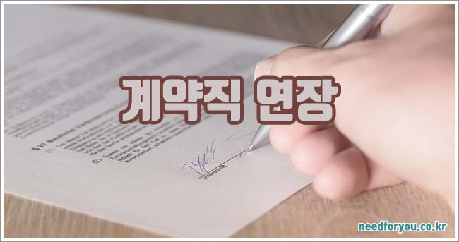 계약직 연장 관련이미지이미지입니다.