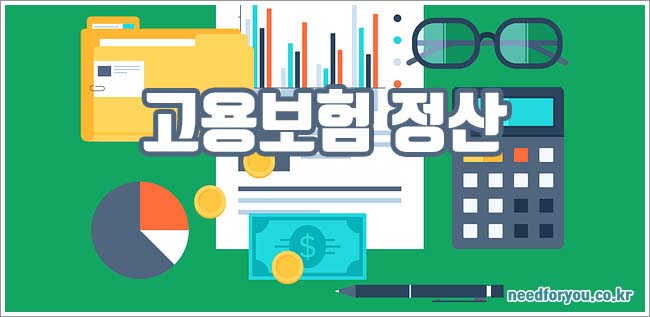 고용보험 정산 관련이미지이미지입니다.