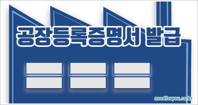 공장등록증명서 발급 관련이미지이미지입니다.