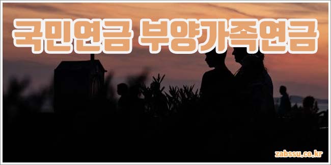 국민연금 부양가족 관련이미지이미지입니다.