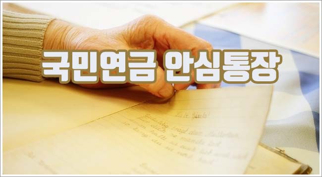국민연금 안심통장 관련이미지이미지입니다.