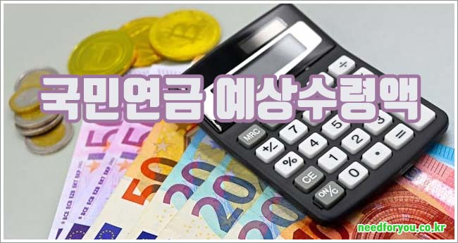 국민연금 예상수령액 관련이미지이미지입니다.