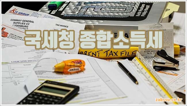 국세청 종합소득세 관련이미지이미지입니다.