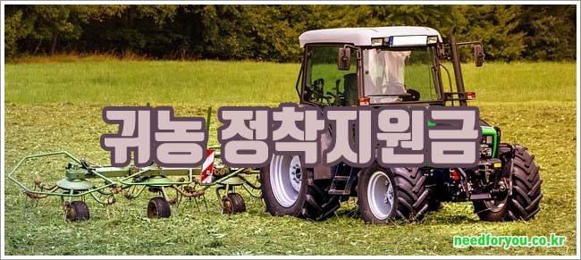 귀농 정착지원금 관련이미지이미지입니다.