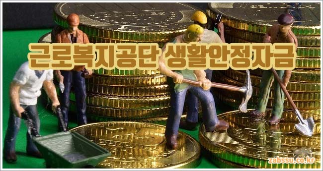 근로복지공단 생활안정자금대출 관련이미지이미지입니다.