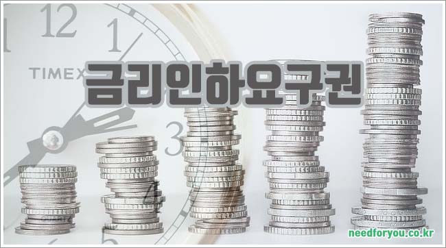 금리인하요구권 관련이미지이미지입니다.