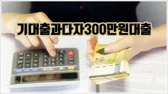 기대출과다자300만원대출 관련이미지이미지입니다.