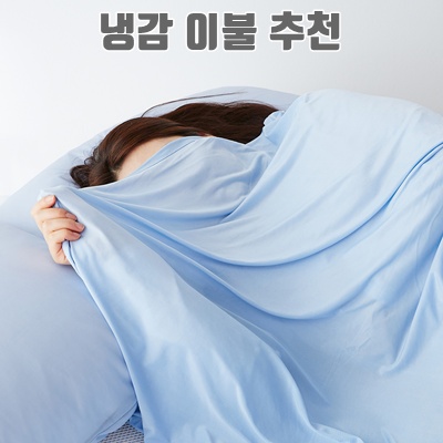 1.라뽐므 쏘쿨 냉감 홑이불_이미지(imge)입니다.