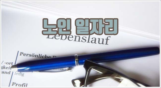 노인일자리 관련이미지이미지입니다.