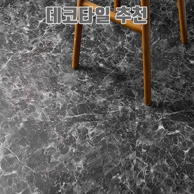 1.탐사 접착식 데코타일 30x30cm_이미지(imge)입니다.