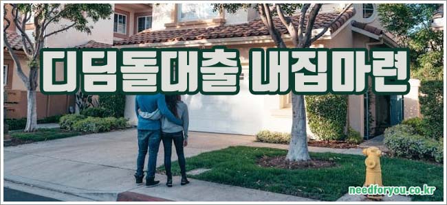 디딤돌대출 내집마련 관련이미지이미지입니다.