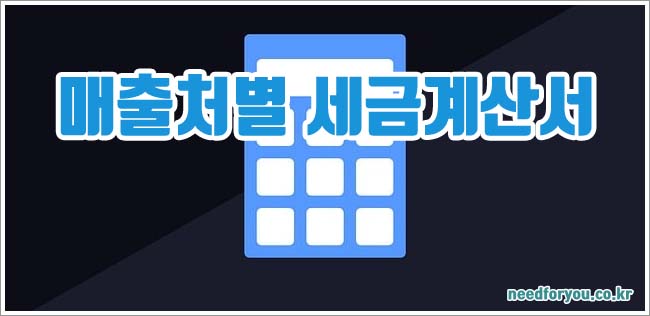 매출처별 세금계산서 합계표 관련이미지이미지입니다.