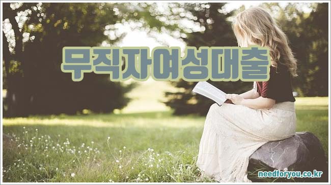 무직자여성대출 관련이미지이미지입니다.