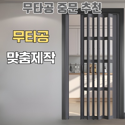 1.미라월 무타공 셀프중문 공간분리 폴딩도어_이미지(imge)입니다.