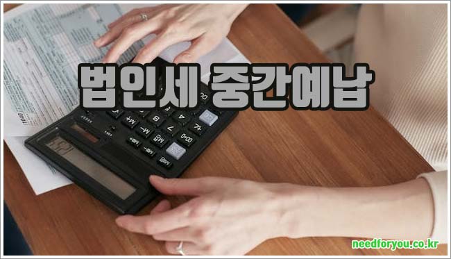 법인세 중간예납 관련이미지이미지입니다.