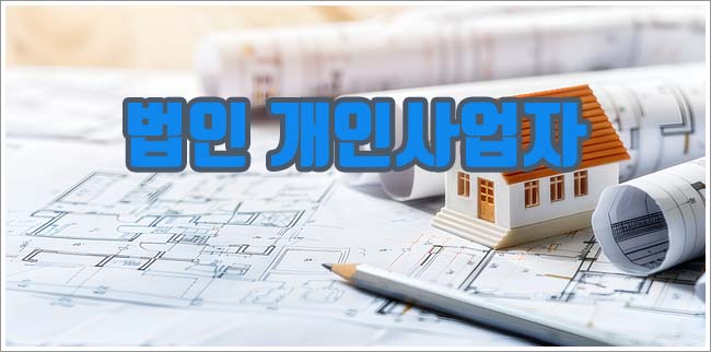 법인 개인사업자 관련이미지이미지입니다.