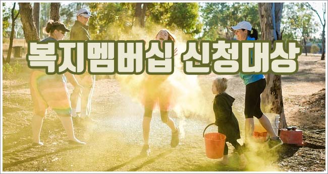 복지멤버십 관련이미지이미지입니다.