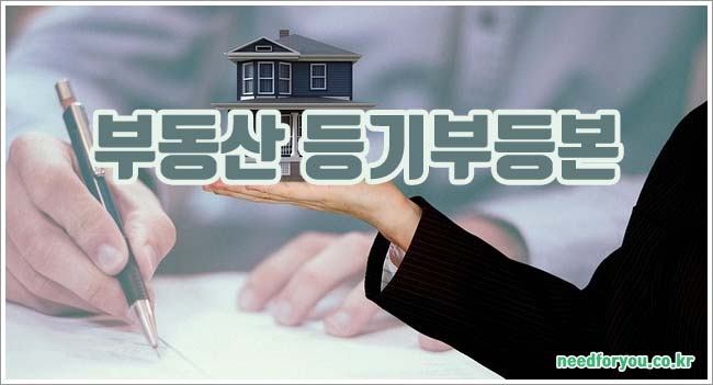 부동산 등기부등본 관련이미지이미지입니다.