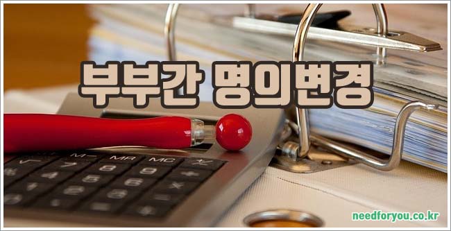 부부간 명의변경 관련이미지이미지입니다.