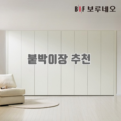 1.보루네오 E0 레스 무몰딩 여닫이 붙박이장 30cm_이미지(imge)입니다.