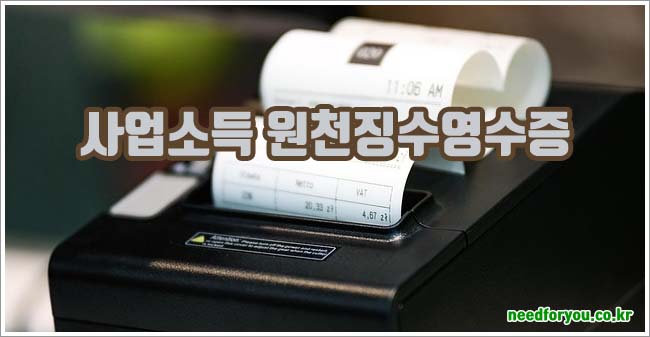 사업소득 원천징수영수증 관련이미지이미지입니다.
