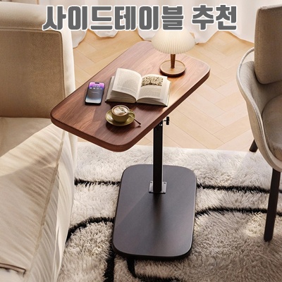 1.라온프리 쇼파 높이조절 사이드 테이블, 월넛_이미지(imge)입니다.