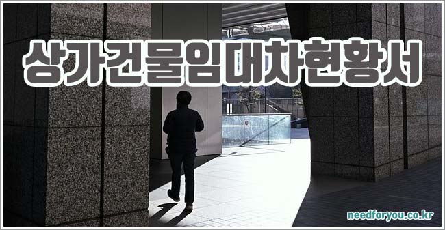 상가건물임대차현황서 관련이미지이미지입니다.