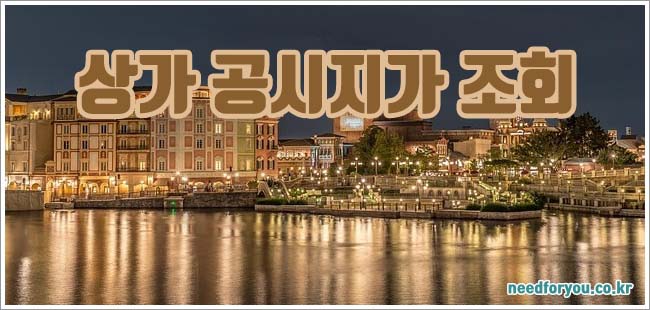 상가 공시지가 관련이미지이미지입니다.