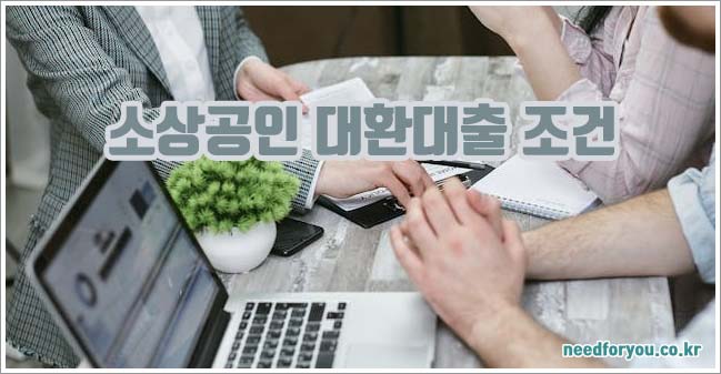 소상공인 대환대출 관련이미지이미지입니다.