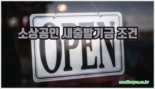 소상공인 새출발기금 관련이미지이미지입니다.