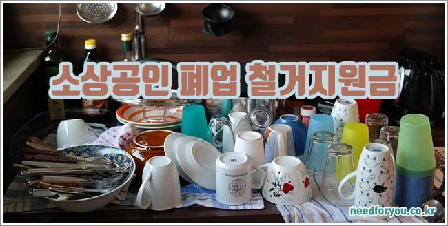 소상공인 폐업 철거지원금 관련이미지이미지입니다.