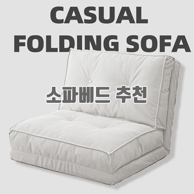 1.FONOW 접이식 소파베드 각도조절 거실 소파 편한 1인용 2인용 좌식 다용도 소파베드_이미지(imge)입니다.