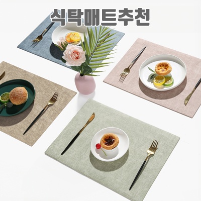 1.엘빈리빙 파스텔 사각 식탁매트 4종 세트, 1세트, A, 43*30cm_이미지(imge)입니다.