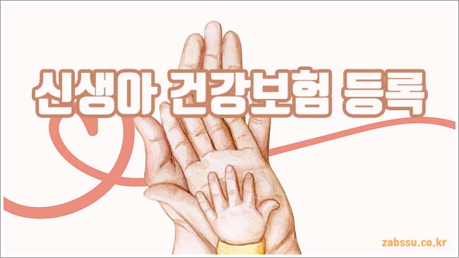 신생아 건강보험 관련이미지이미지입니다.